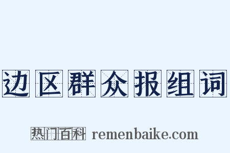 边区群众报组词是什么意思的图片